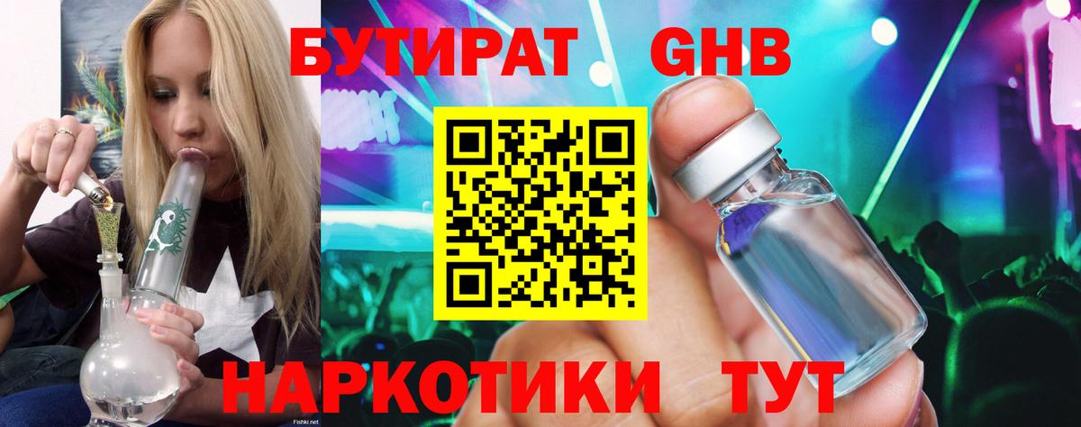 БУТИРАТ 1.4BDO  Вход с VPN  Нефтекумск 